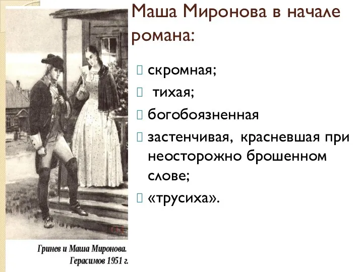 Маша Миронова в начале романа: скромная; тихая; богобоязненная застенчивая, красневшая при неосторожно брошенном слове; «трусиха».