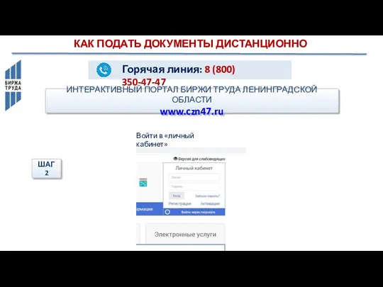 ИНТЕРАКТИВНЫЙ ПОРТАЛ БИРЖИ ТРУДА ЛЕНИНГРАДСКОЙ ОБЛАСТИ www.czn47.ru КАК ПОДАТЬ ДОКУМЕНТЫ