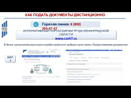 ИНТЕРАКТИВНЫЙ ПОРТАЛ БИРЖИ ТРУДА ЛЕНИНГРАДСКОЙ ОБЛАСТИ www.czn47.ru КАК ПОДАТЬ ДОКУМЕНТЫ