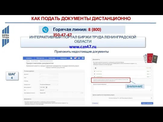 ИНТЕРАКТИВНЫЙ ПОРТАЛ БИРЖИ ТРУДА ЛЕНИНГРАДСКОЙ ОБЛАСТИ www.czn47.ru КАК ПОДАТЬ ДОКУМЕНТЫ