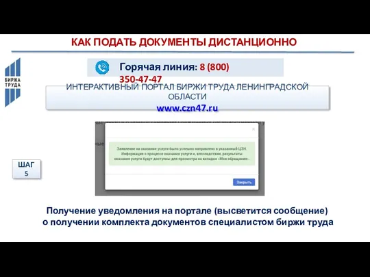 ИНТЕРАКТИВНЫЙ ПОРТАЛ БИРЖИ ТРУДА ЛЕНИНГРАДСКОЙ ОБЛАСТИ www.czn47.ru КАК ПОДАТЬ ДОКУМЕНТЫ