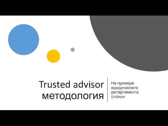 Trusted advisor методология На примере юридического департамента Unilever