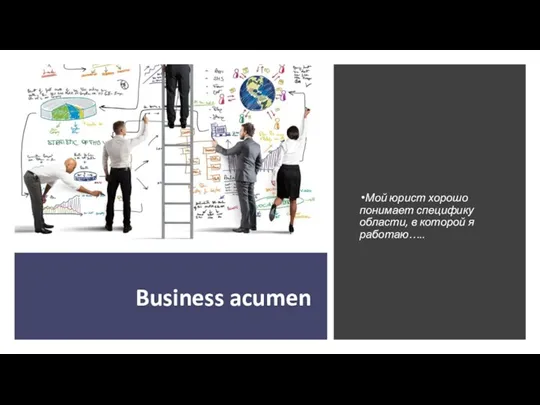 Business acumen Мой юрист хорошо понимает специфику области, в которой я работаю…..