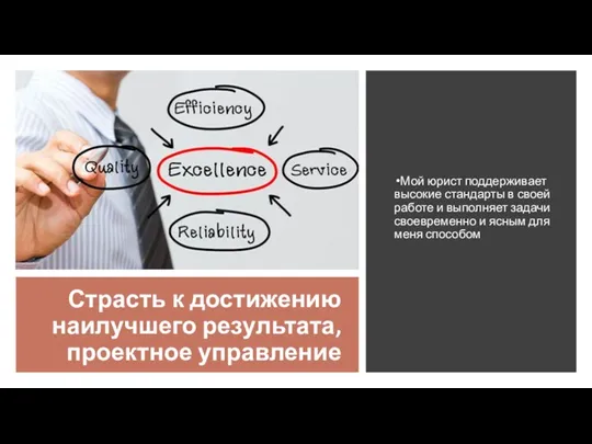 Страсть к достижению наилучшего результата, проектное управление Мой юрист поддерживает