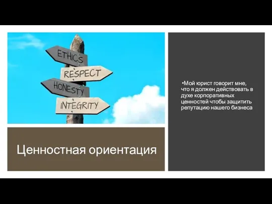 Ценностная ориентация Мой юрист говорит мне, что я должен действовать в духе корпоративных