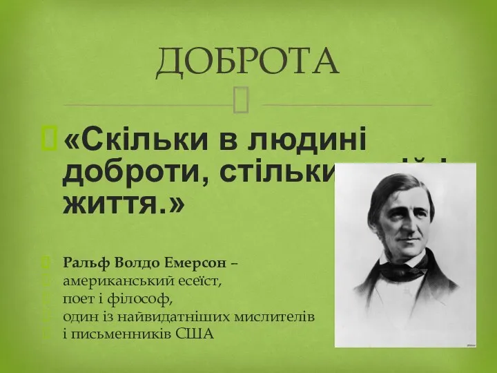 «Скільки в людині доброти, стільки в ній і життя.» Ральф Волдо Емерсон –