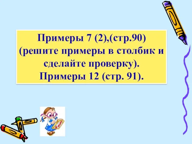 Примеры 7 (2),(стр.90) (решите примеры в столбик и сделайте проверку).