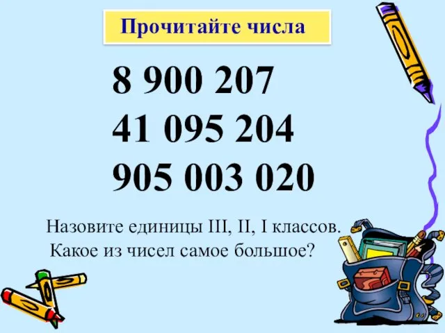 Прочитайте числа 8 900 207 41 095 204 905 003