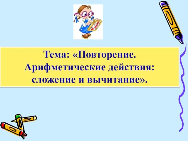 Тема: «Повторение. Арифметические действия: сложение и вычитание». задание без ошибок