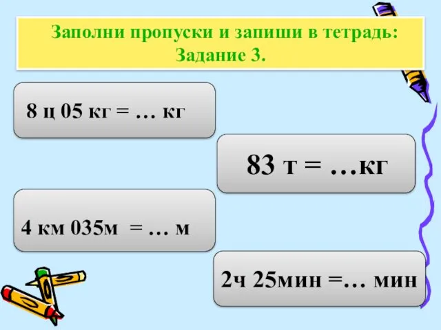 4 км 035м = … м 83 т = …кг