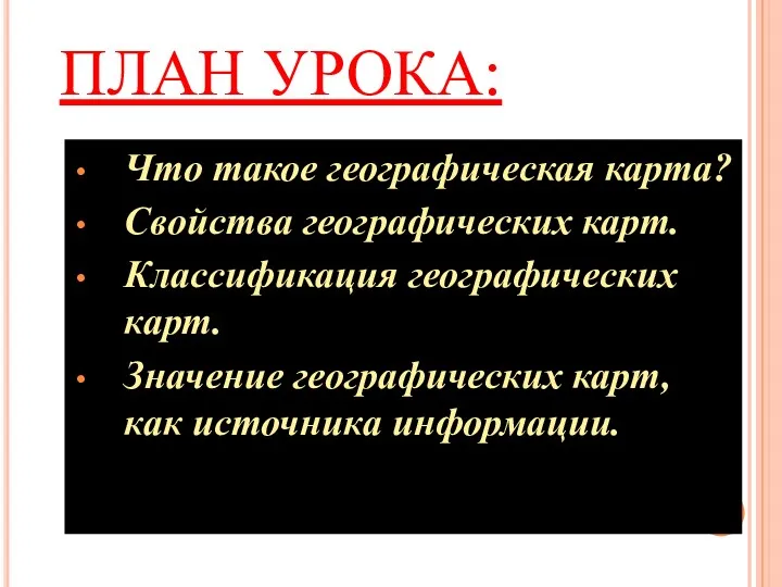 ПЛАН УРОКА: Что такое географическая карта? Свойства географических карт. Классификация