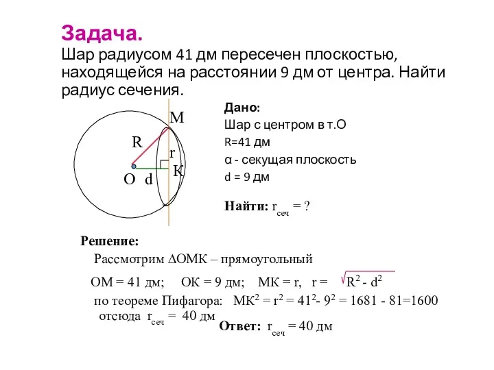 Задача. Шар радиусом 41 дм пересечен плоскостью, находящейся на расстоянии