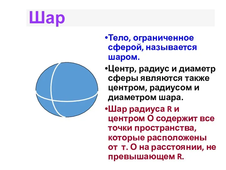 Шар Тело, ограниченное сферой, называется шаром. Центр, радиус и диаметр