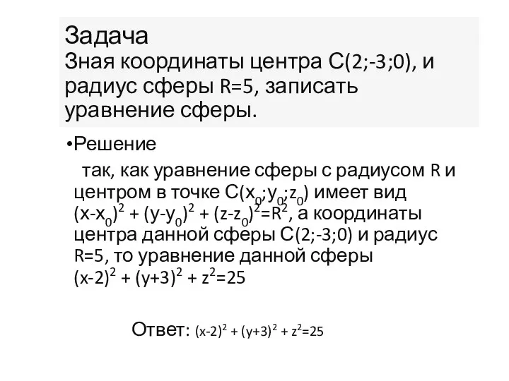 Задача Зная координаты центра С(2;-3;0), и радиус сферы R=5, записать