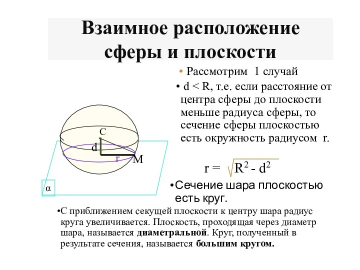 Сечение шара плоскостью есть круг. r Взаимное расположение сферы и