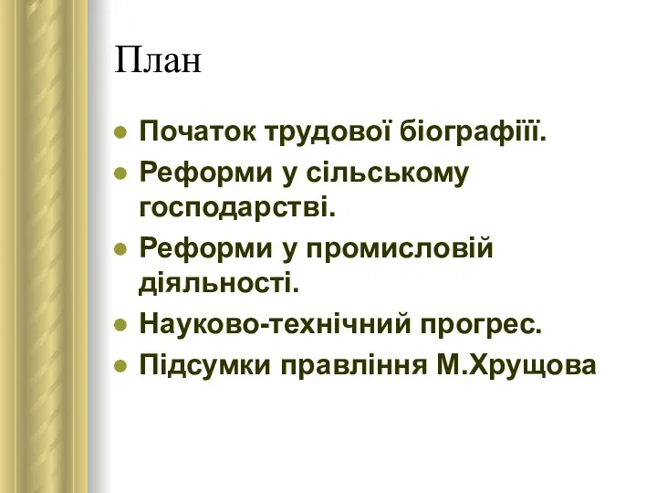 План Початок трудової біографіїї. Реформи у сільському господарстві. Реформи у