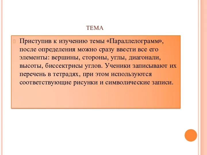 тема Приступив к изучению темы «Параллелограмм», после определения можно сразу