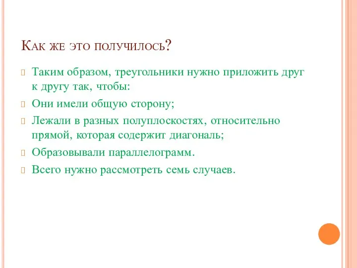 Как же это получилось? Таким образом, треугольники нужно приложить друг