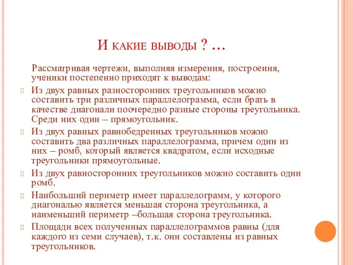 И какие выводы ? … Рассматривая чертежи, выполняя измерения, построения,