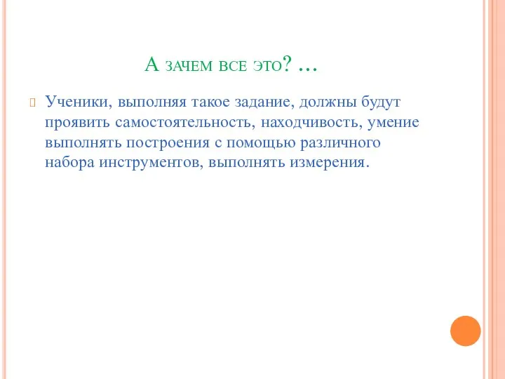 А зачем все это? … Ученики, выполняя такое задание, должны