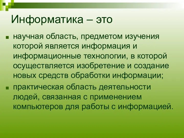 Информатика – это научная область, предметом изучения которой является информация