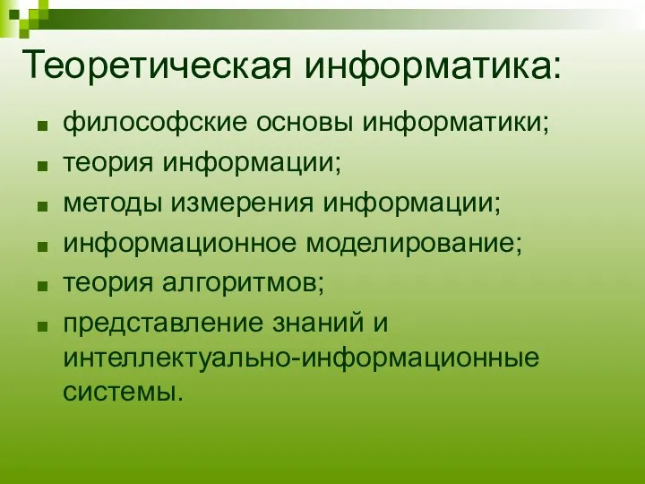 Теоретическая информатика: философские основы информатики; теория информации; методы измерения информации;