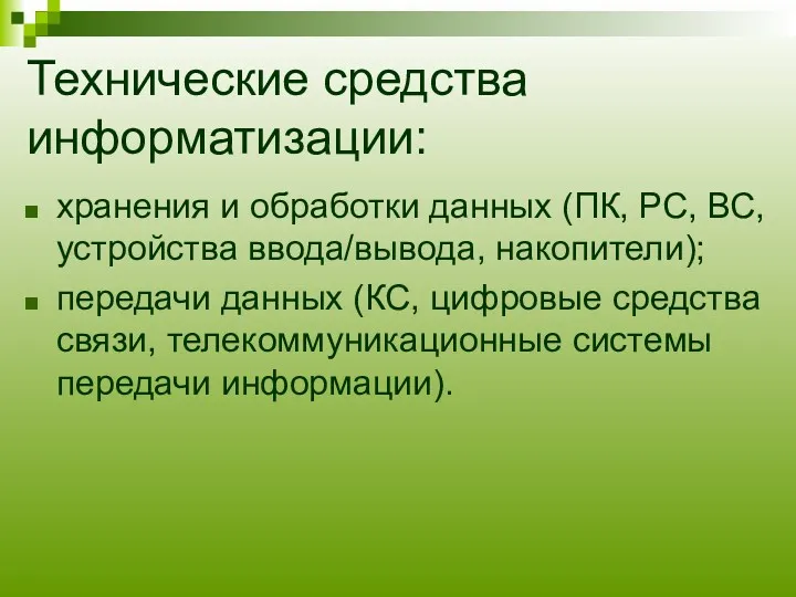 Технические средства информатизации: хранения и обработки данных (ПК, РС, ВС,