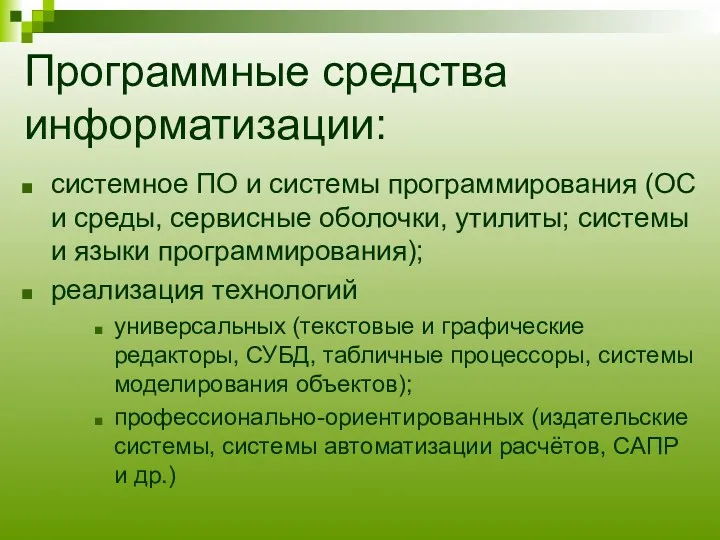 Программные средства информатизации: системное ПО и системы программирования (ОС и