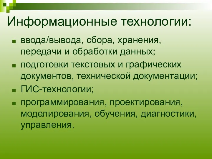 Информационные технологии: ввода/вывода, сбора, хранения, передачи и обработки данных; подготовки