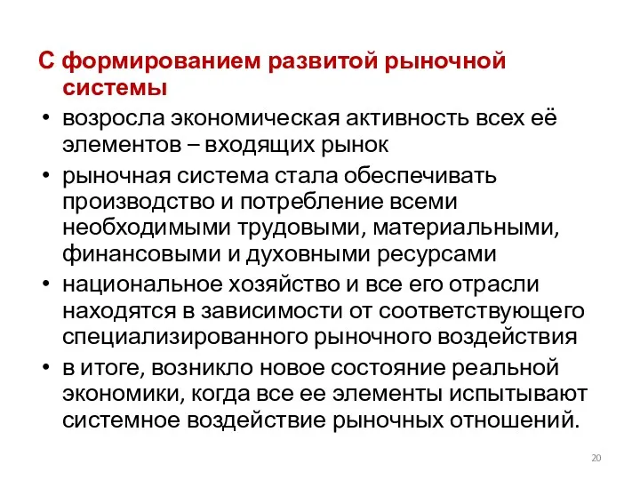 С формированием развитой рыночной системы возросла экономическая активность всех её