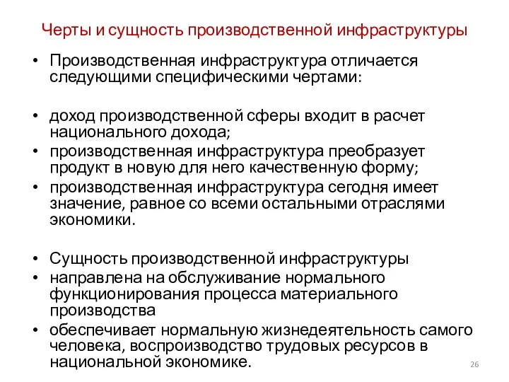 Черты и сущность производственной инфраструктуры Производственная инфраструктура отличается следующими специфическими