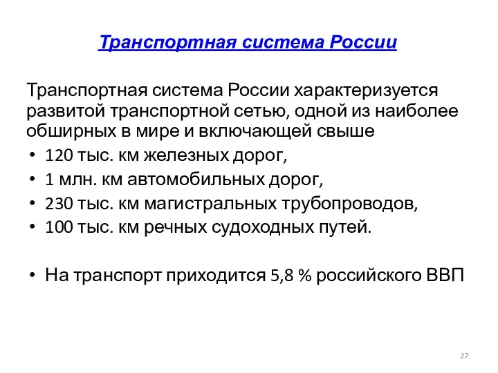 Транспортная система России Транспортная система России характеризуется развитой транспортной сетью,