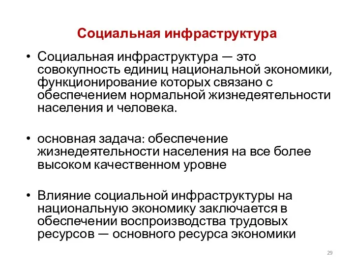 Социальная инфраструктура Социальная инфраструктура — это совокупность единиц национальной экономики,