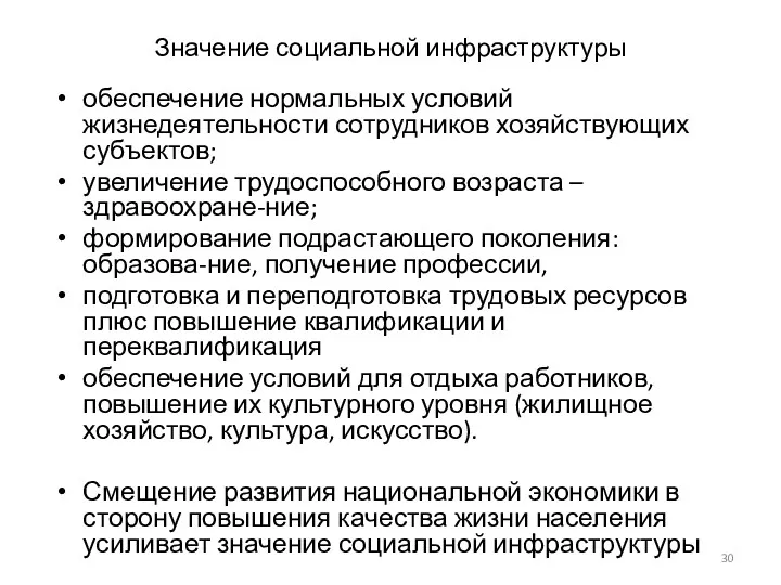 Значение социальной инфраструктуры обеспечение нормальных условий жизнедеятельности сотрудников хозяйствующих субъектов;