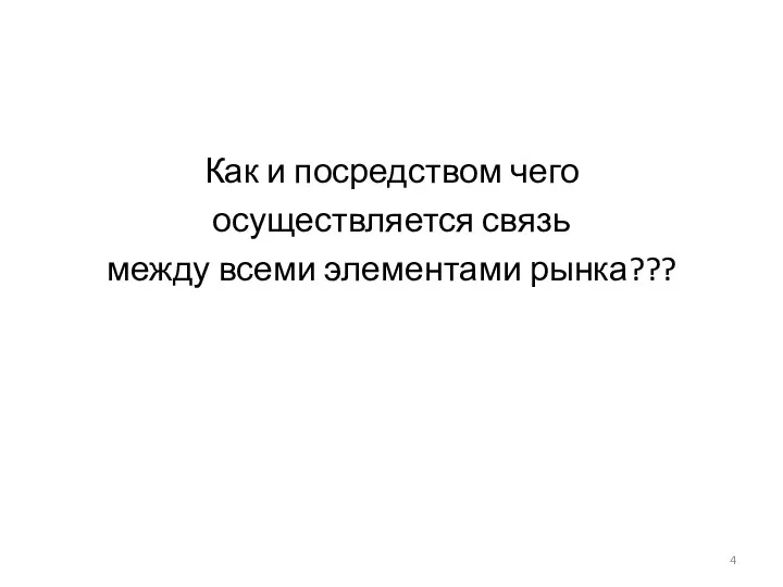 Как и посредством чего осуществляется связь между всеми элементами рынка???