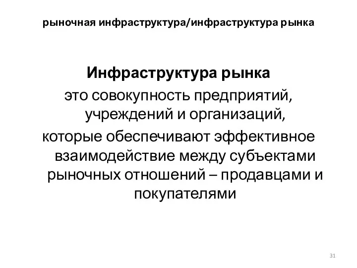 рыночная инфраструктура/инфраструктура рынка Инфраструктура рынка это совокупность предприятий, учреждений и