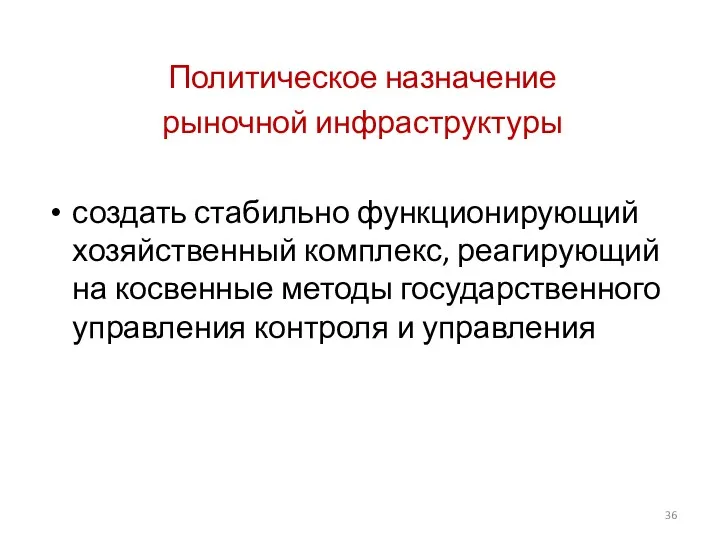 Политическое назначение рыночной инфраструктуры создать стабильно функционирующий хозяйственный комплекс, реагирующий