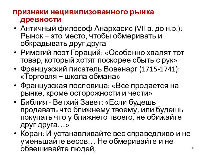 признаки нецивилизованного рынка древности Античный философ Анархасис (VII в. до