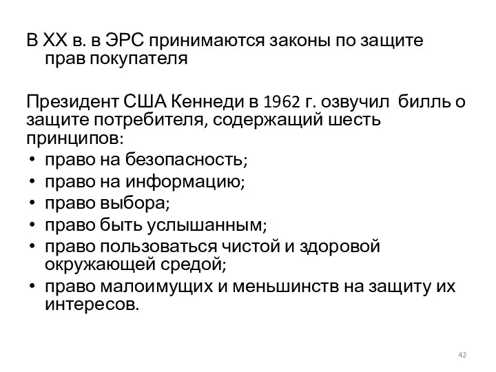 В ХХ в. в ЭРС принимаются законы по защите прав