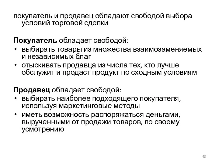 покупатель и продавец обладают свободой выбора условий торговой сделки Покупатель