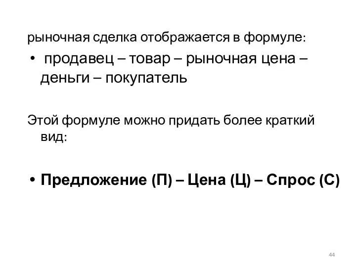 рыночная сделка отображается в формуле: продавец – товар – рыночная