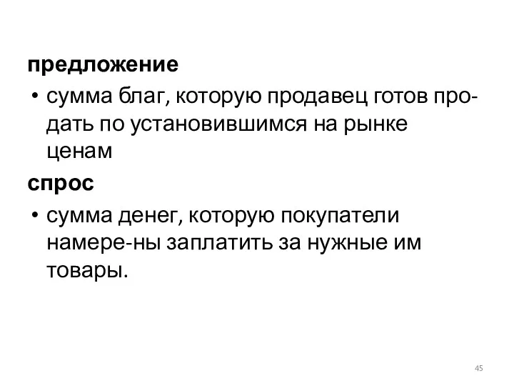 предложение сумма благ, которую продавец готов про-дать по установившимся на