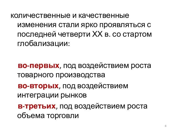 количественные и качественные изменения стали ярко проявляться с последней четверти