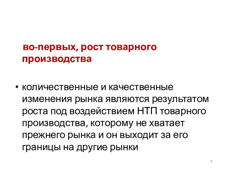 во-первых, рост товарного производства количественные и качественные изменения рынка являются