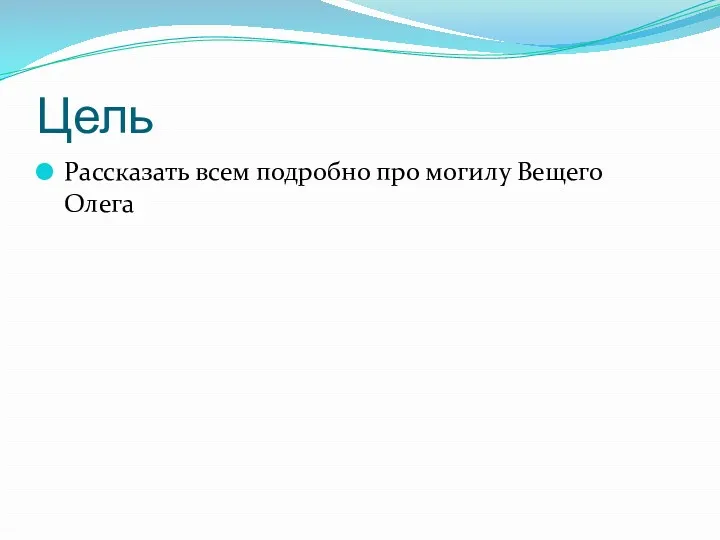 Цель Рассказать всем подробно про могилу Вещего Олега