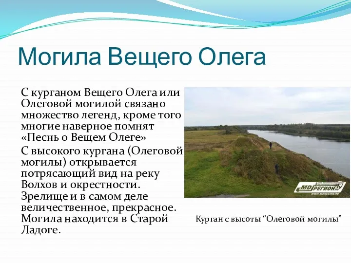 Могила Вещего Олега С курганом Вещего Олега или Олеговой могилой