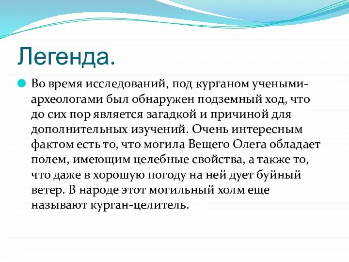 Легенда. Во время исследований, под курганом учеными-археологами был обнаружен подземный