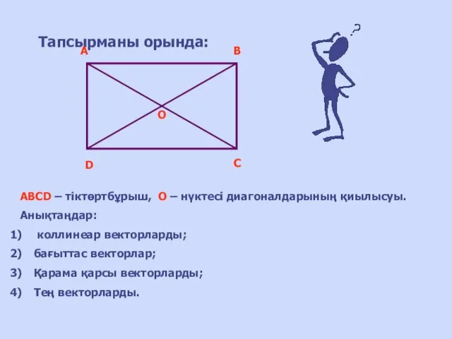 Тапсырманы орында: ABCD – тіктөртбұрыш, О – нүктесі диагоналдарының қиылысуы.