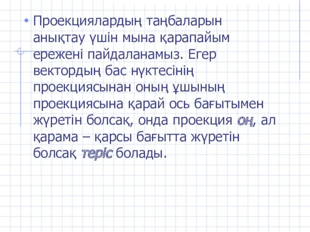 Проекциялардың таңбаларын анықтау үшін мына қарапайым ережені пайдаланамыз. Егер вектордың бас нүктесінің проекциясынан