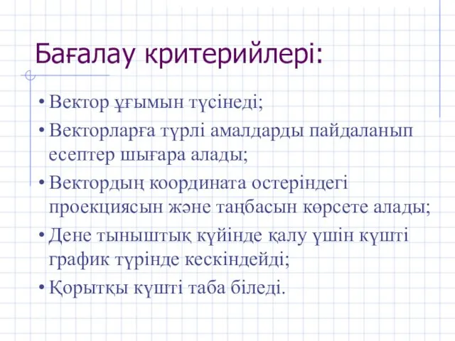 Бағалау критерийлері: Вектор ұғымын түсінеді; Векторларға түрлі амалдарды пайдаланып есептер